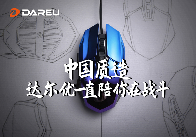 達(dá)爾優(yōu)精良外設(shè)詮釋中國質(zhì)造之路
