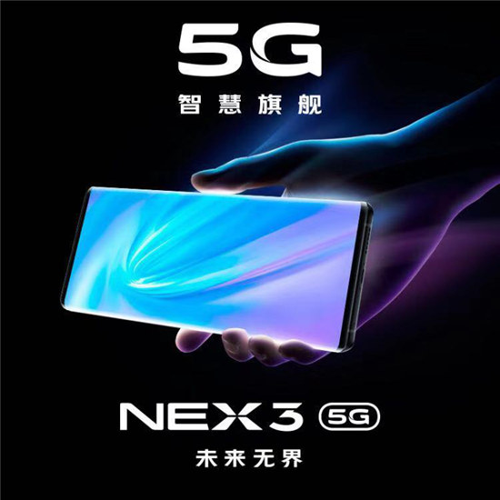 vivo NEX 3今晚發(fā)布 京東PLUS會(huì)員搶先入手5G新機(jī)