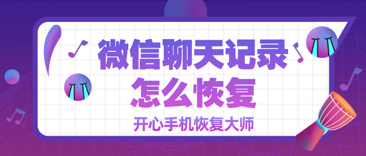 微信聊天記錄怎么恢復(fù)？第二招真神奇