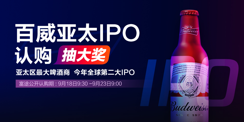 百威又一刻！招股再啟動 富途證券帶你0現(xiàn)金成為百威股東