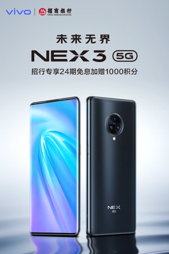5G王者旗艦驚艷亮相！NEX3 5G攜手招商銀行啟動瘋狂福利！