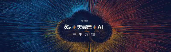 三生萬物：5G遇上天翼云，開啟萬物互聯(lián)新時代