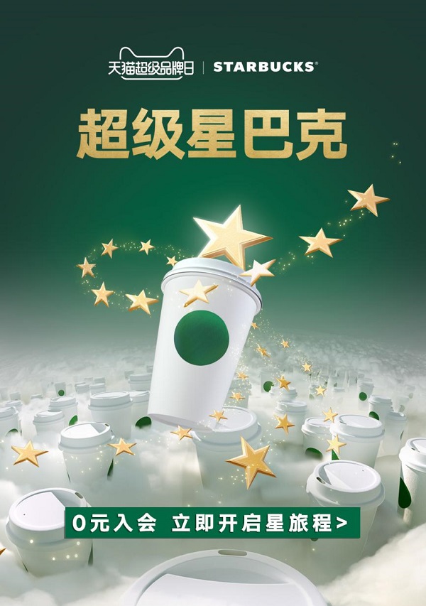 第四個(gè)星巴克天貓超級(jí)品牌日盛大開(kāi)啟，天貓旗艦店2.0會(huì)員體系成功落地