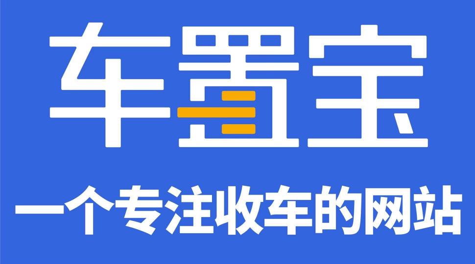 阿里云、駐云以技術(shù)助力車(chē)置寶突圍萬(wàn)億級(jí)二手車(chē)市場(chǎng)