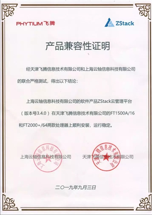 聚焦國產(chǎn)芯片，ZStack 飛騰完成兼容互認(rèn)證！