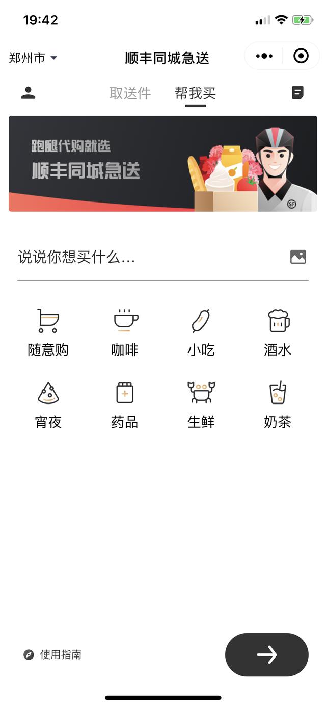 順豐同城上線跑腿業(yè)務“幫我買”服務試水鄭州