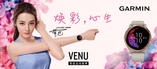 “健康嗨！”之神助攻 Garmin Venu讓你活出彩！