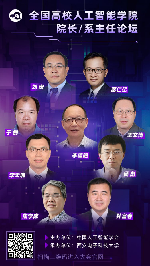 CIIS 2019 同期活動預(yù)告丨全國高校人工智能學(xué)院院長/系主任論壇三遇古都長安