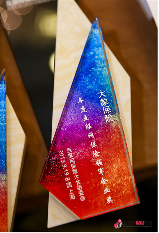 大象保險榮獲2019互聯(lián)網(wǎng)保險大會“年度互聯(lián)網(wǎng)保險領(lǐng)軍企業(yè)獎”