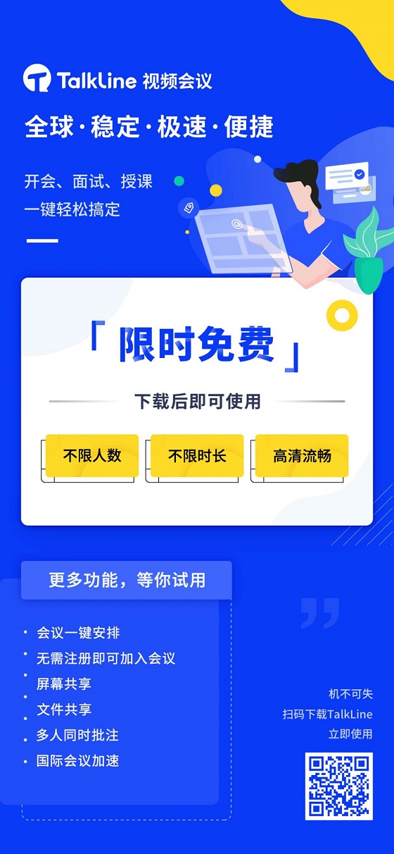 TalkLine視頻會(huì)議：限時(shí)免費(fèi)！不限時(shí)長(zhǎng)！