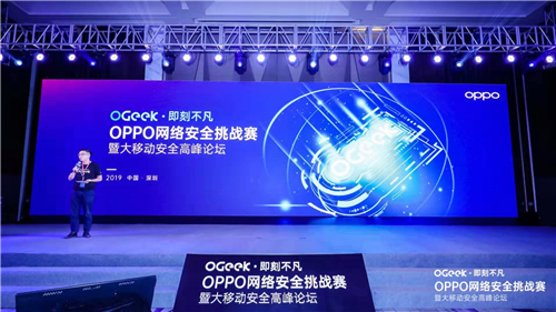 OPPO網(wǎng)絡安全挑戰(zhàn)賽圓滿收官，行業(yè)大咖共聚大移動安全高峰論壇