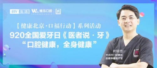 920全國愛牙日，北京維樂口腔時(shí)紹忠院長受邀參加BTV生活頻道《醫(yī)者說·牙》