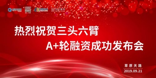 三頭六臂再獲2億A+輪融資！迄今成功融資超4億！