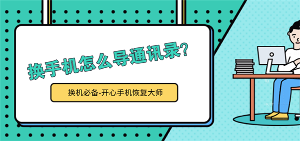換手機(jī)怎么導(dǎo)通訊錄？iPhone 11換機(jī)前必看！