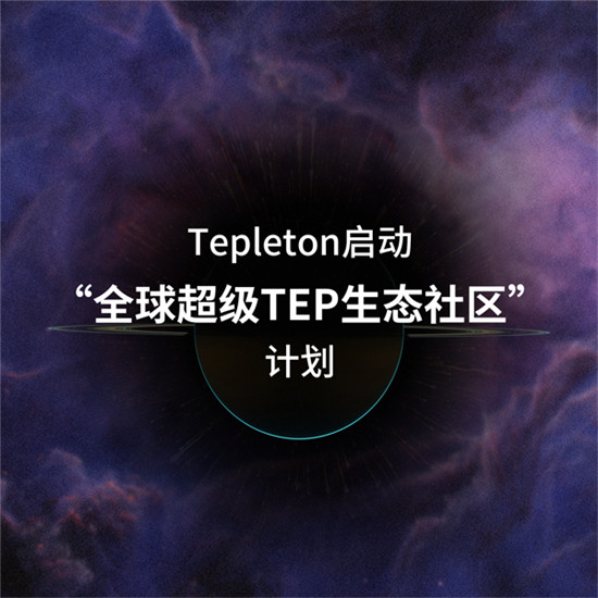 擁抱“全球超級TEP生態(tài)社區(qū)”，第二批社區(qū)競選正式開始