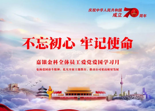 嘉銀金科召開(kāi)“不忘初心、牢記使命”主題教育學(xué)習(xí)月動(dòng)員部署會(huì)議