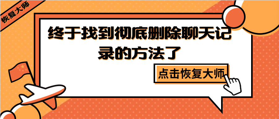 如何徹底刪除聊天記錄？終于找到躲避“追查”的方法了！