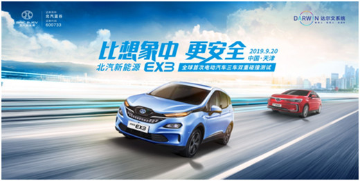 比想象中更安全，北汽新能源EX3三車雙重碰撞獲滿分評價