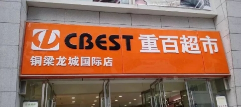 新零售時(shí)代，銳捷生產(chǎn)無(wú)線助力重慶百貨智慧門店打通經(jīng)脈