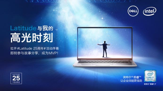 25年陪伴，戴爾Latitude尋找MVP共享高光時刻