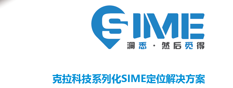 克拉科技2019SIME定位方案發(fā)布會(huì)圓滿落幕