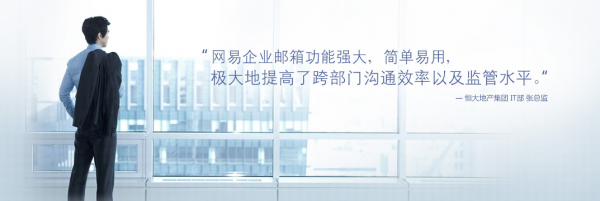 為什么優(yōu)質(zhì)企業(yè)都一直使用網(wǎng)易企業(yè)郵箱？