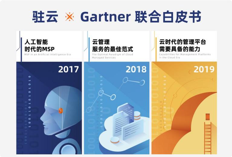 云MSP駐云科技與Gartner發(fā)布聯(lián)合白皮書，重新定義CMP
