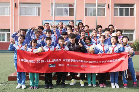守護(hù)童真音樂夢(mèng)《中國新說唱》2019 x LLJ夾機(jī)占公益教室落地