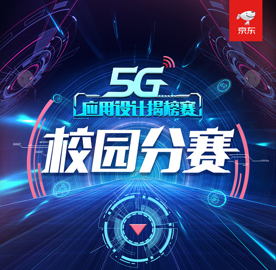 以創(chuàng)新為導(dǎo)向，京東舉辦5G應(yīng)用設(shè)計揭榜賽校園分賽