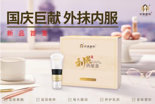 劉燕釀制新品強勢來襲，酒釀蛋+豐韻霜內(nèi)服外抹重塑女性完美曲線