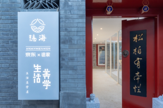 途家品牌館壓軸的隱海民宿空間：雍容華貴間間爆款，入住可享北京土著生活