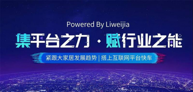 麗維家：以開放式供應(yīng)鏈服務(wù)平臺(tái)，重塑4000億定制市場
