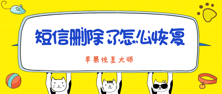 短信刪除了怎么恢復(fù)？iOS 13升級必備