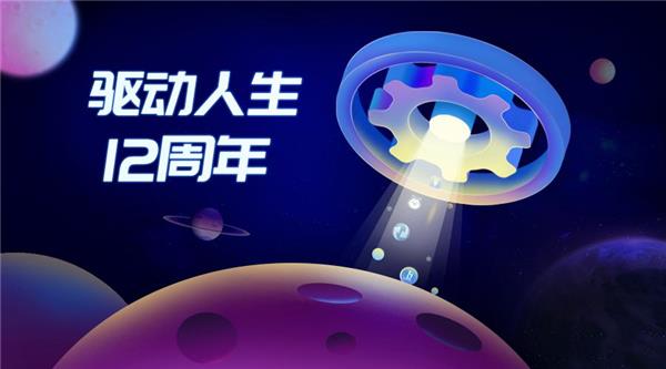 驅(qū)動人生12周年，初心未改！