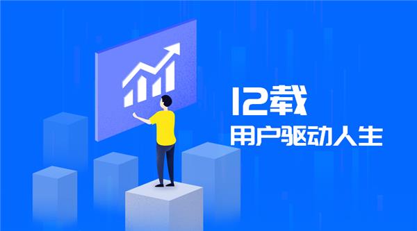 驅(qū)動人生12周年，初心未改！