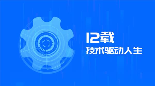 驅(qū)動人生12周年，初心未改！
