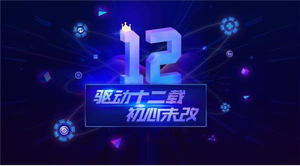 驅(qū)動人生12周年，初心未改！