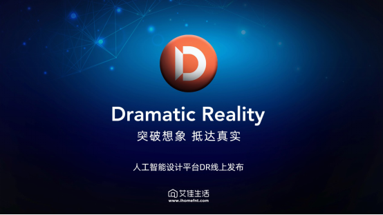 艾佳生活人工智能設(shè)計平臺Dramatic Reality全球發(fā)布！