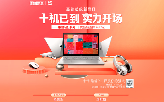 蘇寧電腦惠普超品日啟動(dòng)，學(xué)生黨、白領(lǐng)打CALL十代新機(jī)