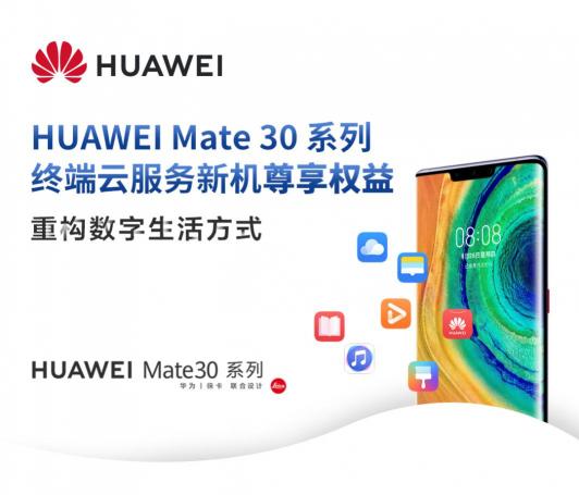 驚喜不斷！華為Mate 30系列用戶專享終端云服務(wù)禮包不容錯(cuò)過