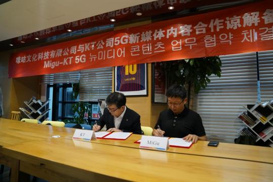 中國移動咪咕攜手韓國KT公司探索5G 數字內容生態(tài)