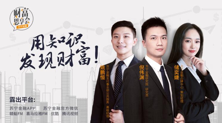 蘇寧金融《財富思享會》上新 聚焦出行、奢侈品及反欺詐