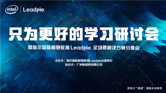 “只為更好的學(xué)習(xí)”，海爾國際智慧教育Leadpie廣州研討會(huì)圓滿落幕