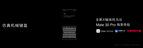 百度輸入法XCherry登上華為Mate30發(fā)布會，仿真機械鍵盤讓游戲玩家瞬間“圈粉”