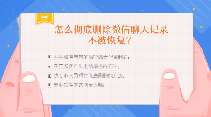怎么徹底刪除微信聊天記錄不被恢復(fù)？一夜霸屏的三個(gè)刪除技巧