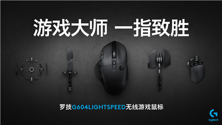疾速精準(zhǔn) 一指致勝 全新羅技G604 LIGHTSPEED無(wú)線游戲鼠標(biāo)震撼上市