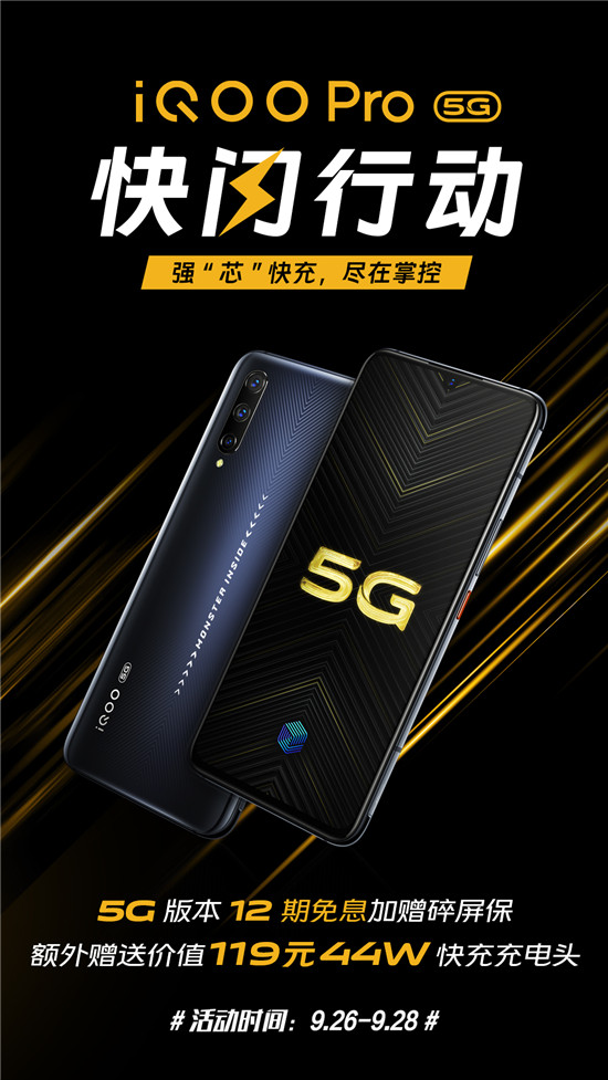 iQOO Pro 5G版快閃行動開啟，不止有十二期免息，還有碎屏保和44W充電頭相送