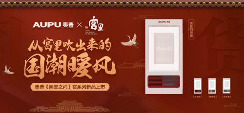 國潮風(fēng)起！看奧普家居如何玩轉(zhuǎn)國貨新時尚