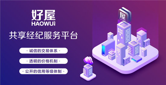 磨刀不誤砍柴工?好屋重塑房產(chǎn)經(jīng)紀行業(yè)交易新邏輯