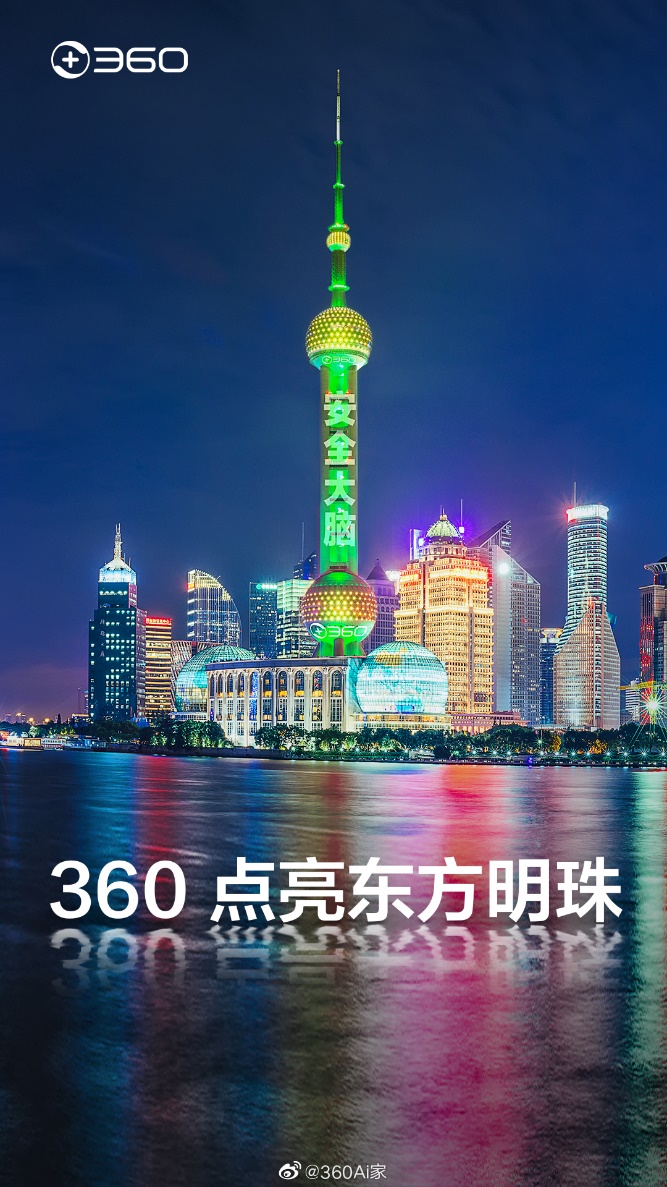 成功點(diǎn)亮東方明珠之后，360安全大腦即將走進(jìn)千家萬戶